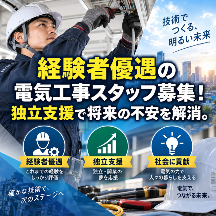 経験者優遇の電気工事スタッフ募集！独立支援で将来の不安を解消。